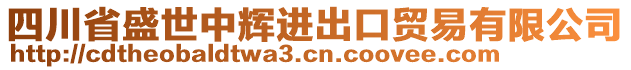 四川省盛世中輝進(jìn)出口貿(mào)易有限公司