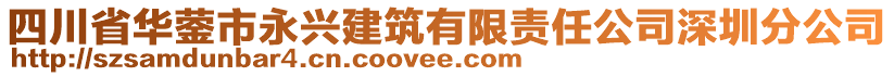 四川省華鎣市永興建筑有限責(zé)任公司深圳分公司