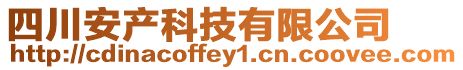 四川安產(chǎn)科技有限公司