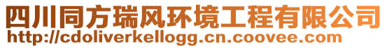 四川同方瑞風(fēng)環(huán)境工程有限公司