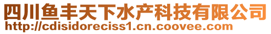 四川魚豐天下水產科技有限公司