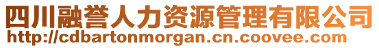 四川融譽(yù)人力資源管理有限公司