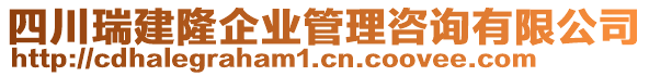 四川瑞建隆企業(yè)管理咨詢有限公司