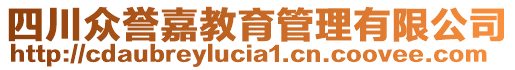 四川眾譽(yù)嘉教育管理有限公司