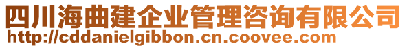 四川海曲建企業(yè)管理咨詢有限公司