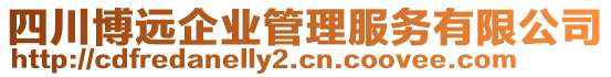 四川博遠(yuǎn)企業(yè)管理服務(wù)有限公司