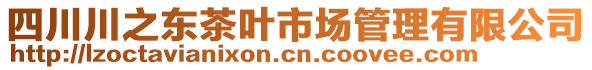 四川川之東茶葉市場(chǎng)管理有限公司