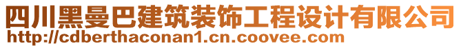 四川黑曼巴建筑裝飾工程設計有限公司