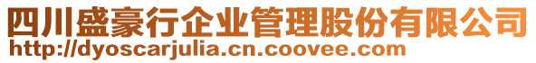 四川盛豪行企業(yè)管理股份有限公司