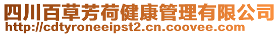 四川百草芳荷健康管理有限公司