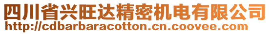 四川省興旺達(dá)精密機(jī)電有限公司