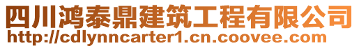 四川鴻泰鼎建筑工程有限公司