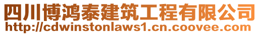 四川博鴻泰建筑工程有限公司