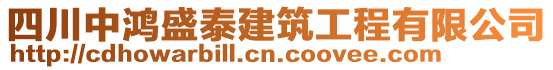 四川中鴻盛泰建筑工程有限公司