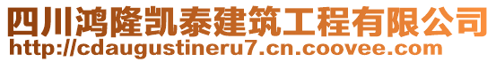 四川鴻隆凱泰建筑工程有限公司