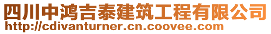 四川中鴻吉泰建筑工程有限公司