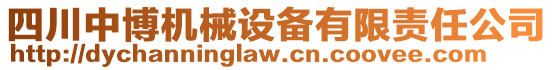 四川中博機(jī)械設(shè)備有限責(zé)任公司