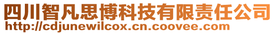 四川智凡思博科技有限責任公司