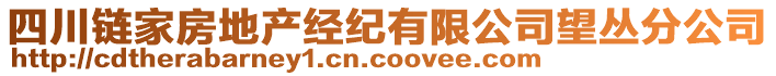 四川鏈家房地產(chǎn)經(jīng)紀有限公司望叢分公司