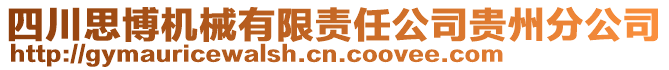 四川思博機械有限責任公司貴州分公司