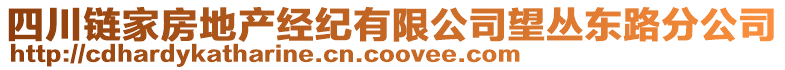 四川鏈家房地產(chǎn)經(jīng)紀(jì)有限公司望叢東路分公司