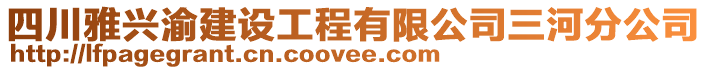 四川雅興渝建設(shè)工程有限公司三河分公司