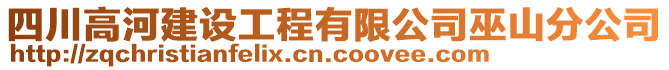 四川高河建設(shè)工程有限公司巫山分公司