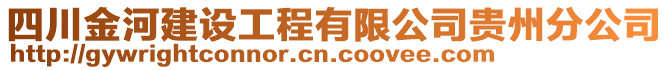 四川金河建設工程有限公司貴州分公司