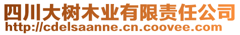 四川大樹木業(yè)有限責任公司