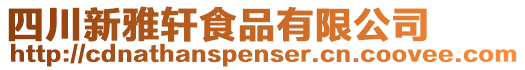 四川新雅軒食品有限公司