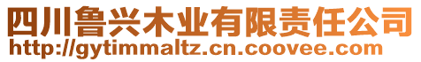 四川魯興木業(yè)有限責(zé)任公司