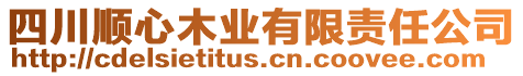 四川順心木業(yè)有限責(zé)任公司