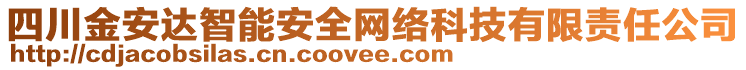 四川金安達(dá)智能安全網(wǎng)絡(luò)科技有限責(zé)任公司