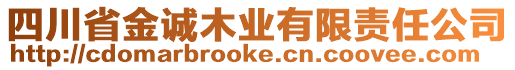 四川省金誠木業(yè)有限責(zé)任公司