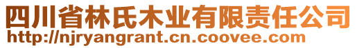 四川省林氏木業(yè)有限責(zé)任公司