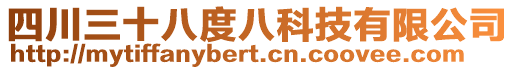 四川三十八度八科技有限公司