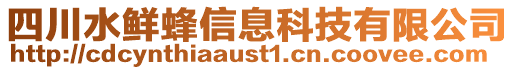 四川水鮮蜂信息科技有限公司