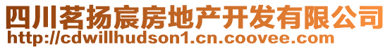 四川茗揚宸房地產(chǎn)開發(fā)有限公司