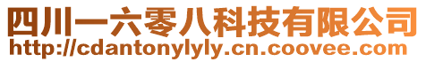 四川一六零八科技有限公司