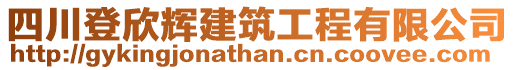 四川登欣輝建筑工程有限公司