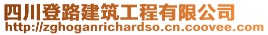 四川登路建筑工程有限公司