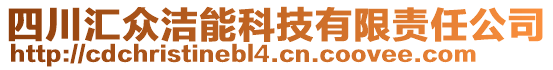 四川匯眾潔能科技有限責(zé)任公司