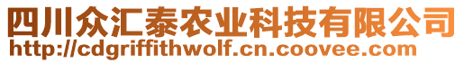 四川眾匯泰農(nóng)業(yè)科技有限公司