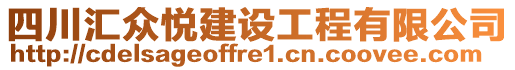 四川匯眾悅建設(shè)工程有限公司