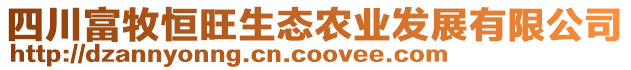 四川富牧恒旺生態(tài)農(nóng)業(yè)發(fā)展有限公司