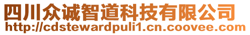 四川眾誠智道科技有限公司