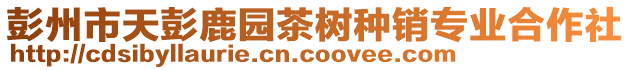 彭州市天彭鹿園茶樹種銷專業(yè)合作社