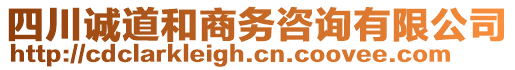 四川誠道和商務(wù)咨詢有限公司