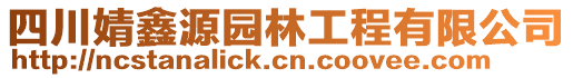 四川婧鑫源園林工程有限公司