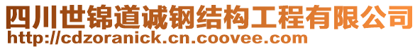 四川世錦道誠鋼結(jié)構(gòu)工程有限公司